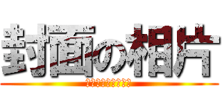 封面の相片 (這是我的封面照片。)