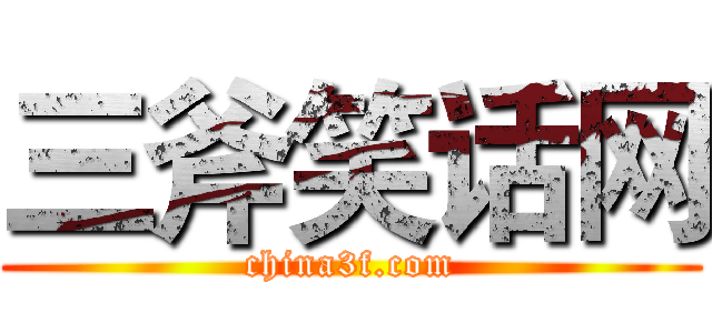 三斧笑话网 (china3f.com)