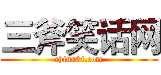 三斧笑话网 (china3f.com)