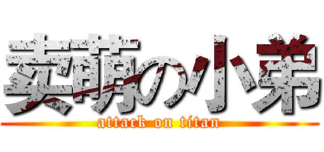 卖萌の小弟 (attack on titan)