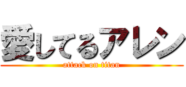 愛してるアレン (attack on titan)