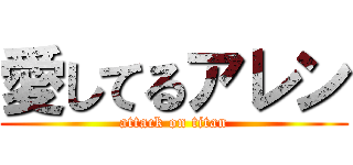 愛してるアレン (attack on titan)