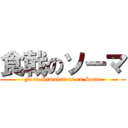 食戟のソーマ (Food Simulators on Soma)