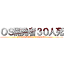 ＯＳ開発者３０人死 (JAL123 DEATH TRON-OS)