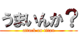 うまいんか？ (attack on titan)