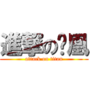 進撃の瑄凰 (attack on titan)