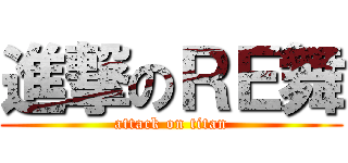 進撃のＲＥ舞 (attack on titan)