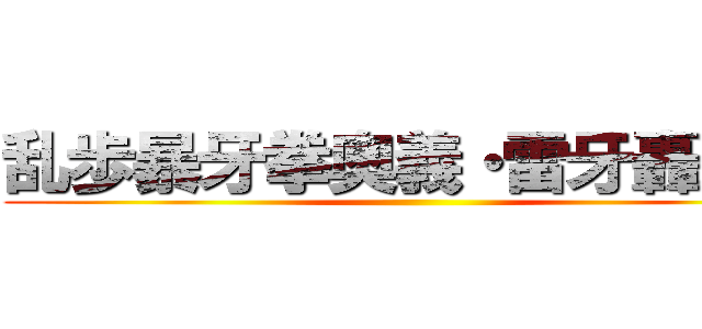 乱歩暴牙拳奥義・雷牙轟撃破 ()