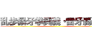 乱歩暴牙拳奥義・雷牙轟撃破 ()