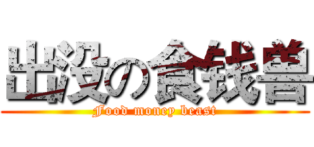 出没の食钱兽 (Food money beast)