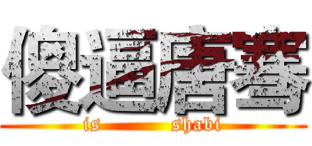 傻逼唐骞 (is          shabi)