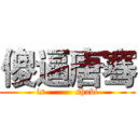 傻逼唐骞 (is          shabi)