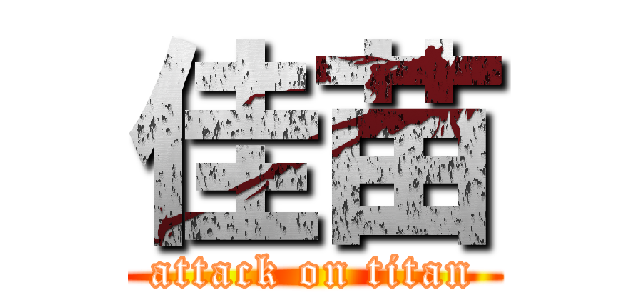 佳苗 (attack on titan)