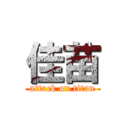 佳苗 (attack on titan)