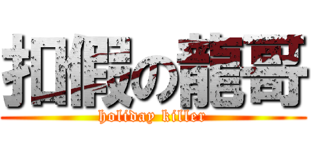扣假の龍哥 (holiday killer)