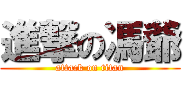 進撃の馮爺 (attack on titan)