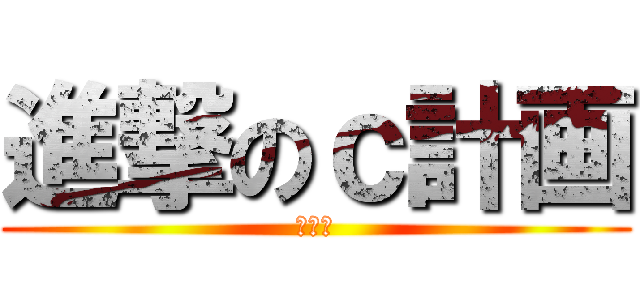 進撃のｃ計画 (優れた)