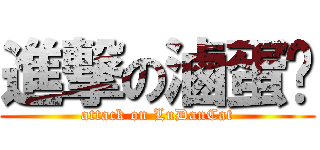 進撃の滷蛋貓 (attack on LuDanCat)