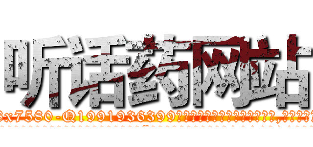 听话药网站 (听话药网站【电.话156x1318x7580-Q1991936399鑫宏药业】我们做的是长期生意,靠的是老客户长期支持
参考消息网2月20日报道 韩媒称，“剩女多、离婚率高的城市，房价一定会上涨。”这是中国经济学家金岩石2016年12月参加在上海举行的房地产相关论坛时说的话。
)