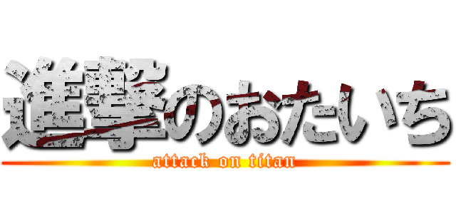 進撃のおたいち (attack on titan)