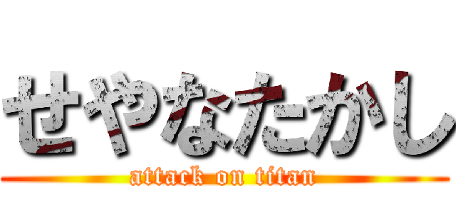 せやなたかし (attack on titan)