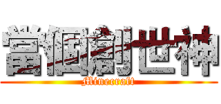 當個創世神 (Minecraft)