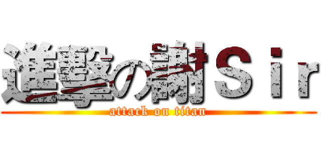 進擊の謝Ｓｉｒ (attack on titan)