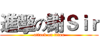 進擊の謝Ｓｉｒ (attack on titan)
