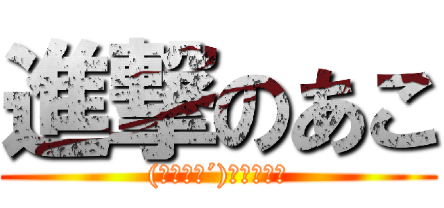 進撃のあこ ((｀･ω･´)ｼｬｷｰﾝ)