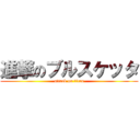 進撃のブルスケッタ (attack on titan)