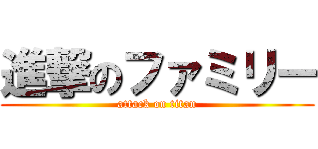 進撃のファミリー (attack on titan)