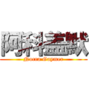 阿科盖默 (Nocra Gaymer)