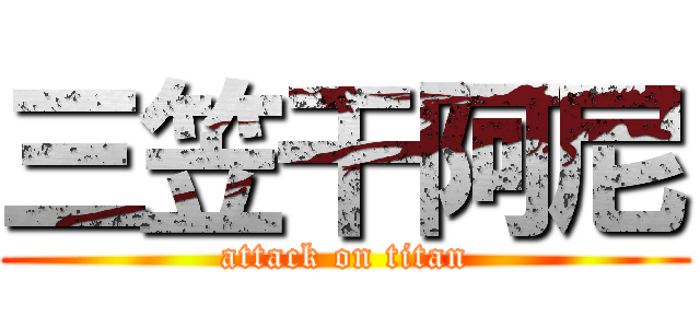 三笠干阿尼 (attack on titan)