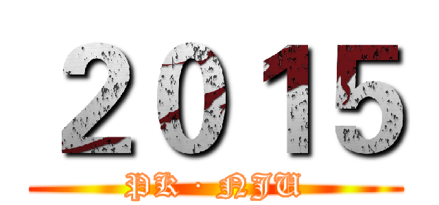 ２０１５ (PK · NJU)