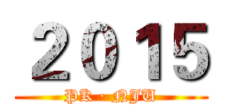 ２０１５ (PK · NJU)