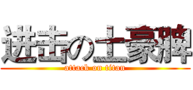 进击の土豪脾 (attack on titan)
