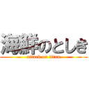 海鮮のとしき (attack on titan)