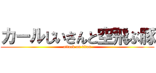 カールじいさんと空飛ぶ豚 (attack on titan)