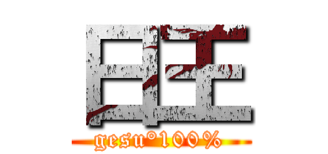 日王 (gesu°100%)
