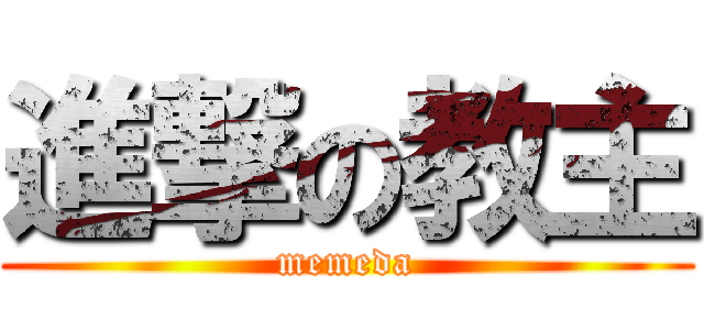 進撃の教主 (memeda)