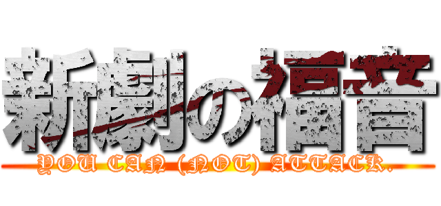 新劇の福音 (YOU CAN (NOT) ATTACK.)