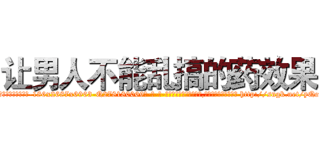 让男人不能乱搞的药效果 (让男人不能乱搞的药效果【电-186x2687x6963-Q278180069元-吉-药-业】我们做的是长期生意,靠的是老客户长期支持 http://sngk.net/yQef4h
)