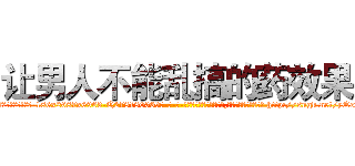 让男人不能乱搞的药效果 (让男人不能乱搞的药效果【电-186x2687x6963-Q278180069元-吉-药-业】我们做的是长期生意,靠的是老客户长期支持 http://sngk.net/yQef4h
)