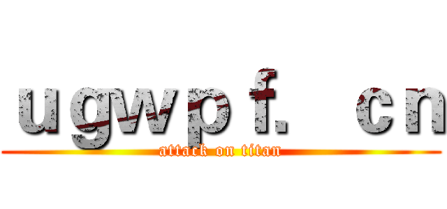 ｕｇｗｐｆ．ｃｎ (attack on titan)