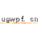 ｕｇｗｐｆ．ｃｎ (attack on titan)