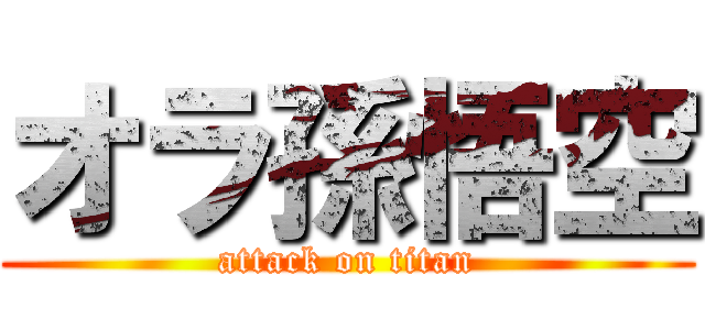 オラ孫悟空 (attack on titan)