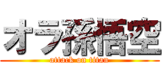 オラ孫悟空 (attack on titan)