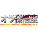 オラ孫悟空 (attack on titan)