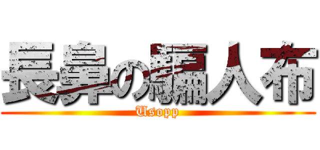 長鼻の騙人布 (Usopp)