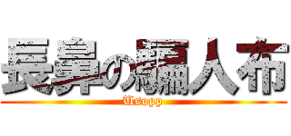 長鼻の騙人布 (Usopp)